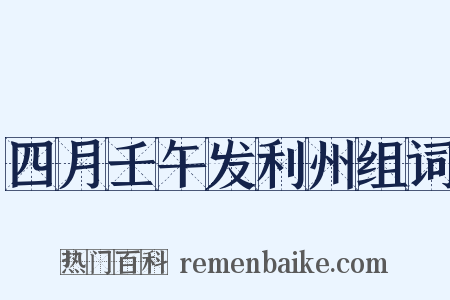 四月壬午发利州组词是什么意思的图片